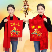 潘三帅中国红围巾定制印logo年会庆典元 旦礼品会议结婚过寿福聚会