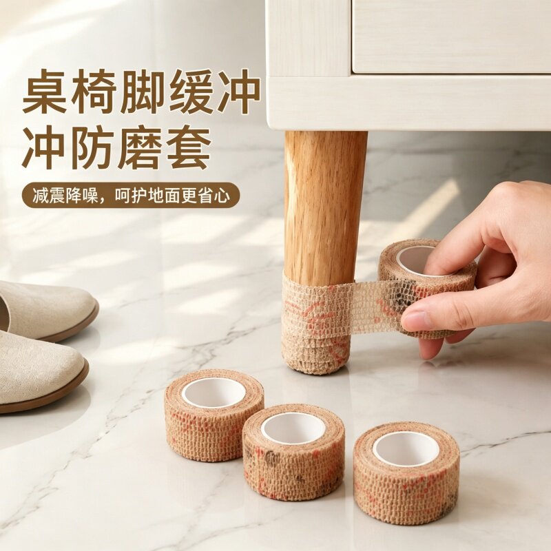 家具家用椅子保护垫自粘弹力绷带万能桌椅蹬腿防噪耐磨通用防护套
