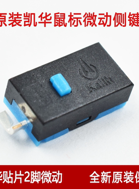 凯华正品两脚蓝点鼠标微动开关适用M905 G502 G603 GPW侧键