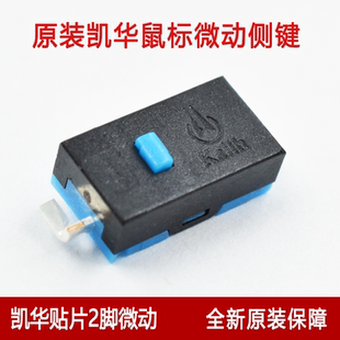 凯华正品两脚蓝点鼠标微动开关适用M905 G502 G603 GPW侧键
