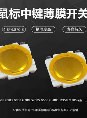 鼠标微动开关G500 G502中键G903滚轮下压4.8*4.8*0.8薄膜贴片M950