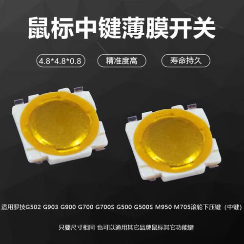 鼠标微动开关G502G903中键滚轮