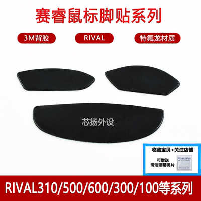 鼠标脚贴RIVAL3103M特氟龙