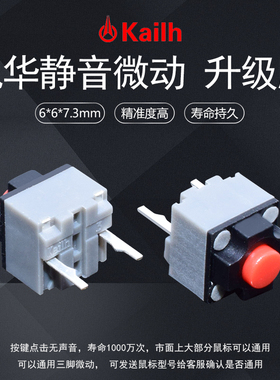 凯华Kailh 鼠标静音方形微动开关 雷蛇罗技M330 M220通用按键无声