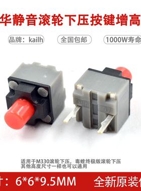 KAILH凯华9.5方形静音鼠标微动开关毒蝰M330滚轮下压中键按键