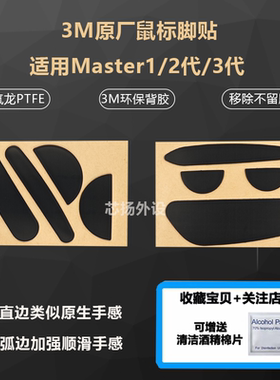 适用罗技大师MX Master1 2S 3 3S无线鼠标脚贴足贴脚垫特氟龙