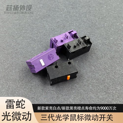 雷蛇鼠标微动开关三代光微动
