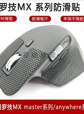 MXMaster123Sanywhere鼠标防滑贴