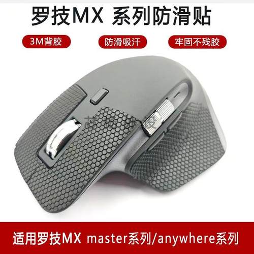 MXMaster123Sanywhere鼠标防滑贴