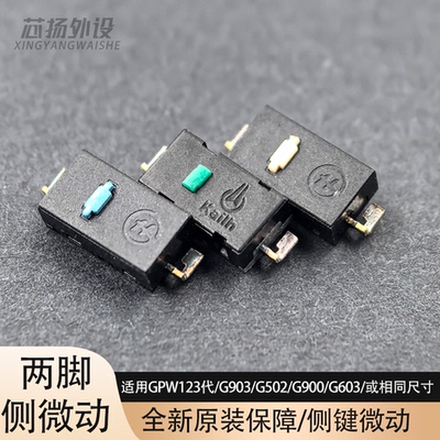 鼠标微动开关侧键GPW/G502
