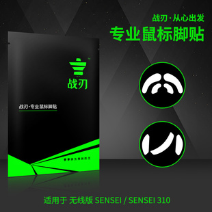 战刃鼠标脚贴赛睿SENSEI310脚贴SENSEI无线大师脚垫厚型替换贴脚