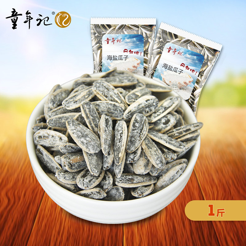 新品童年记海盐瓜子小包500g 坚果炒货零食海盐葵花籽