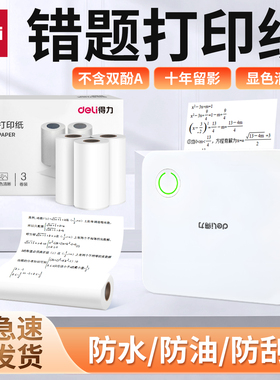 【错题打印机耗材】得力不干胶可粘贴打印纸错题机热敏纸相印宝打印纸适配得力X1B/X3B/X5S/GE220错题打印机