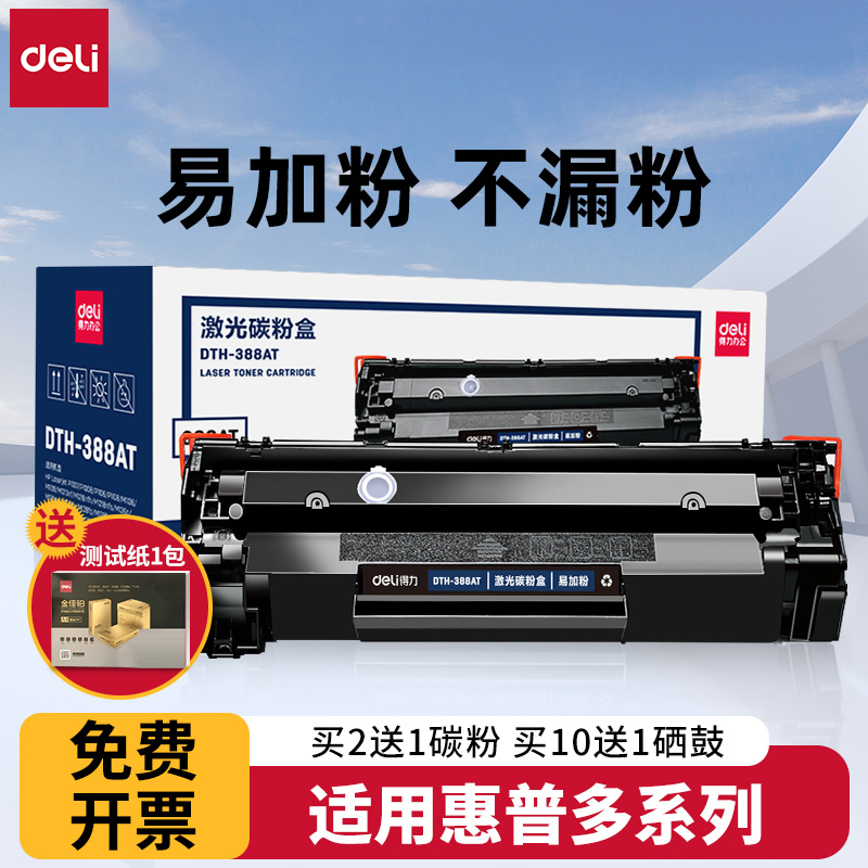 得力388a硒鼓适用惠普粉盒打印机