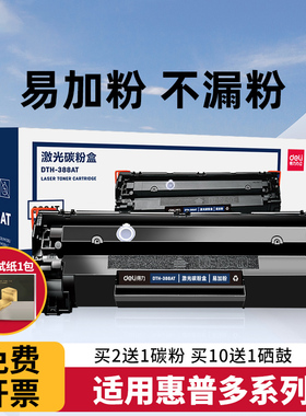 得力388a硒鼓适用惠普m1136碳粉m126a/nw m128fn P1106 1108 p1007粉盒HPm1213nf打印机墨盒cc388a硒鼓易加粉