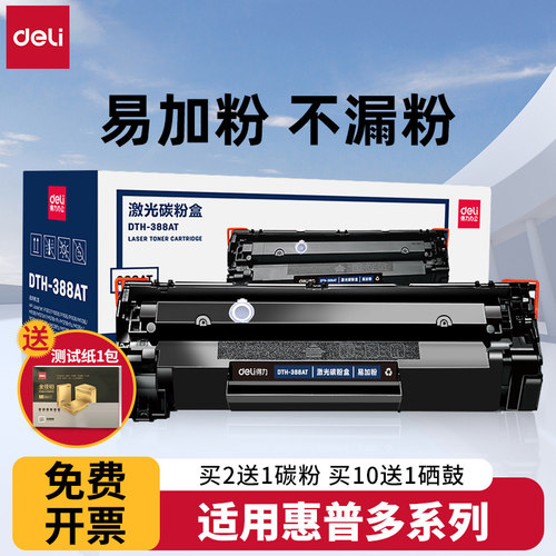 得力388a硒鼓适用惠普粉盒打印机