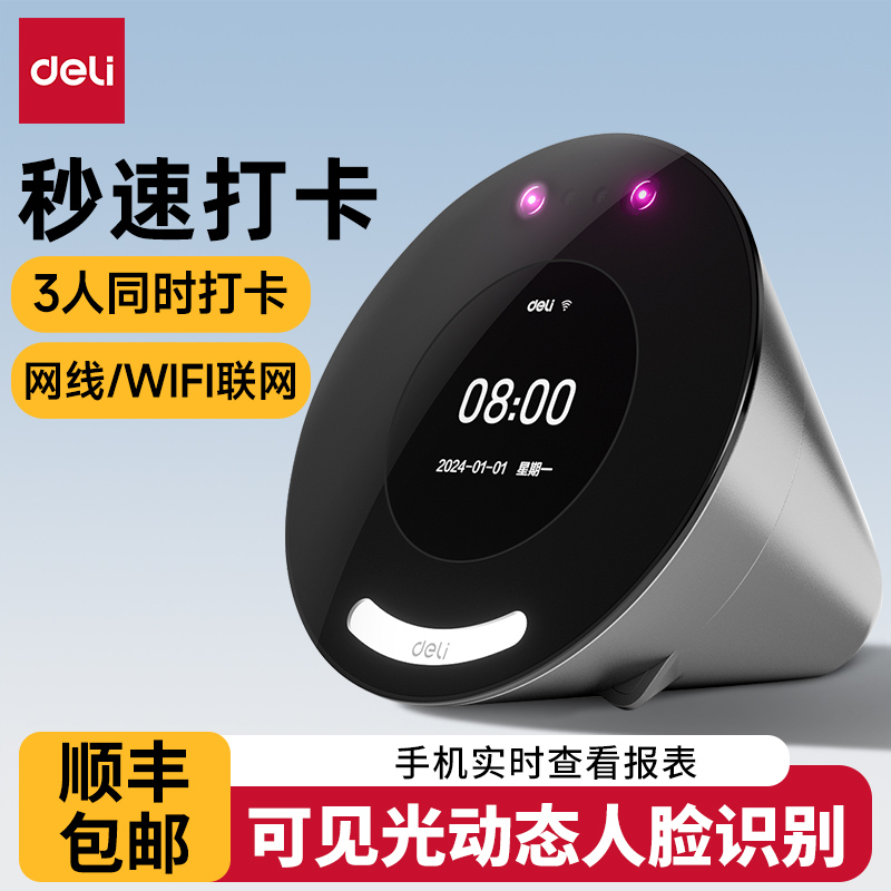 得力动态人脸签到考勤机