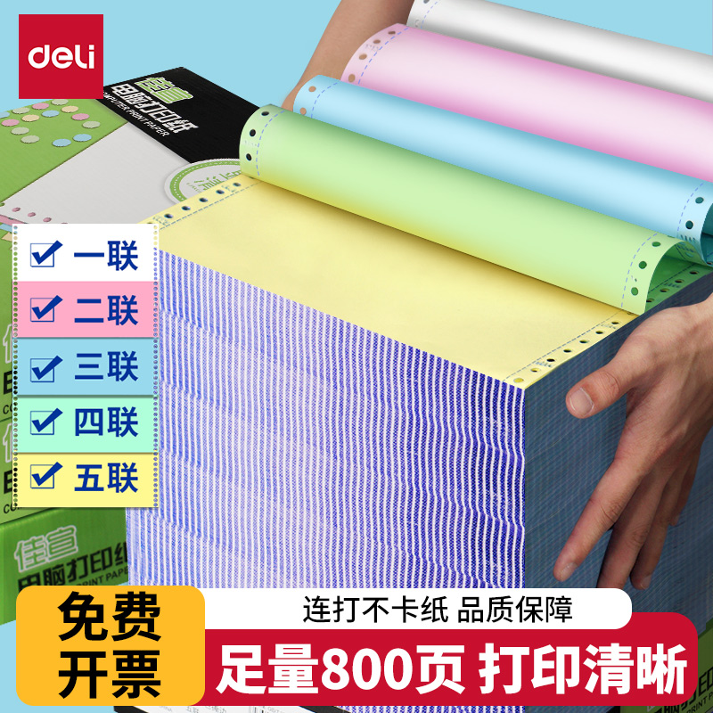 得力发票清单打印机票据专用纸