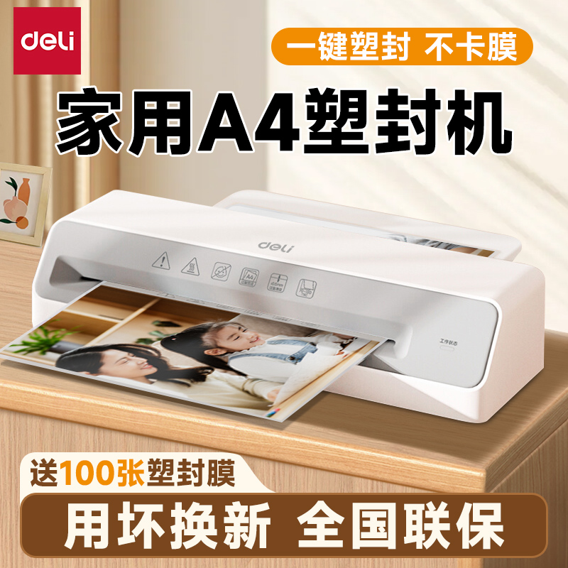 得力33939照片塑封机办公家用a4
