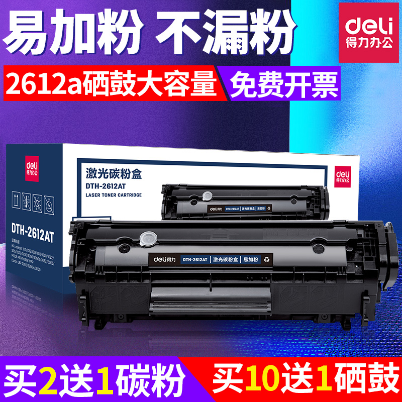 得力硒鼓适用于惠普打印机易加粉