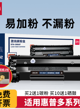 得力388a硒鼓适用惠普m1136碳粉m126a/nw m128fn P1106 1108 p1007粉盒HPm1213nf打印机墨盒cc388a硒鼓易加粉