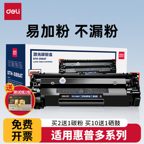 得力388a硒鼓适用惠普粉盒