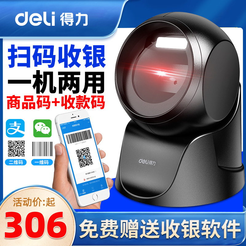 得力条码扫描枪微信支付宝收款