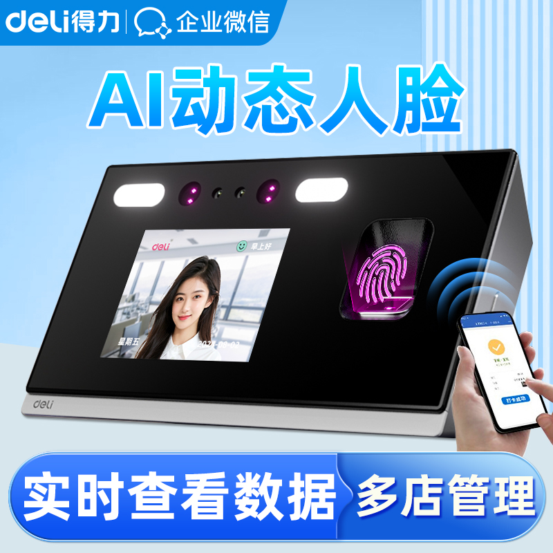 得力人脸考勤机企业微信WIFI蓝牙