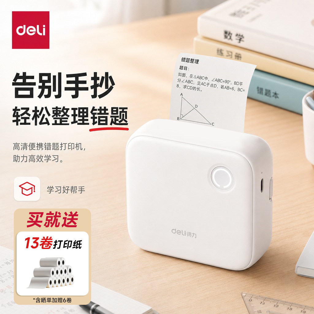 得力错题打印机小型家用无线蓝牙便携式扫描错题本高清免抄整理机无需手机初高中生作业错题整理专用打印机