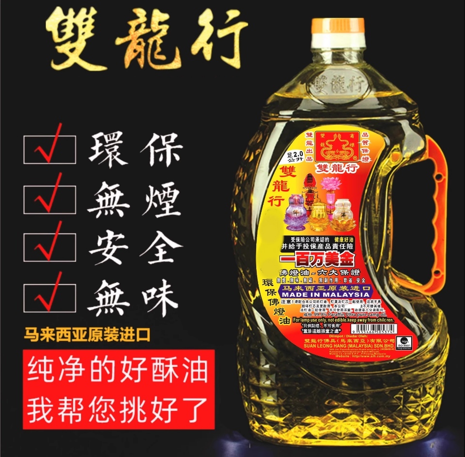 马来西亚新款双龙行液体佛灯油