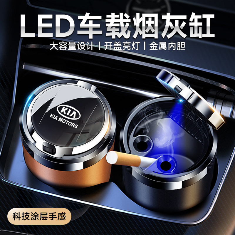 适用于起亚K3 K4 K5 KX5 KX7索兰托狮跑智跑车载烟灰缸汽车内饰品