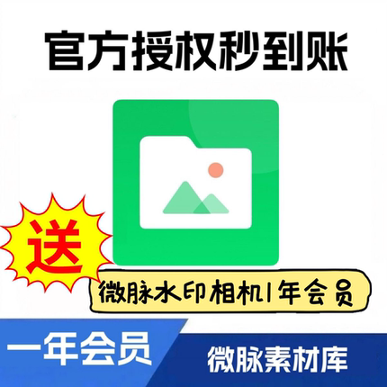 微脉素材库一年会员永久VIP送微脉水印相机一年会员永久vip