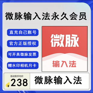 微脉输入法会员永久 充自己账号