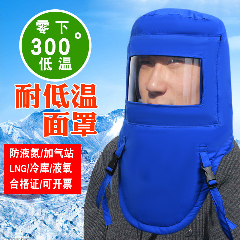 佳护 耐低温液氮防护面罩冷库防冻工作防寒LNG防静电保暖头罩面具