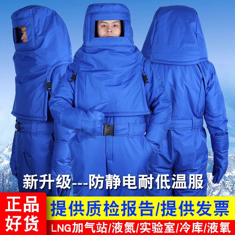 防静电耐低温服加厚LNG加气站防冻干冰防护防寒服液氮氨化天然气