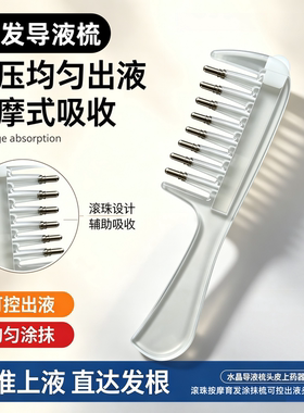 头发导液梳头皮滚珠按摩涂药神器