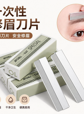 一次性修眉刀片可替换锋利安全型