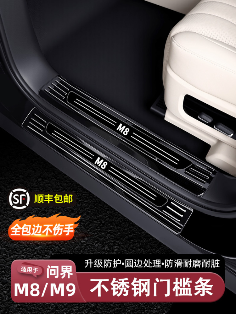 适用2025问界M9M8门槛条不锈钢脚迎宾踏板内饰改装保护条用品配件
