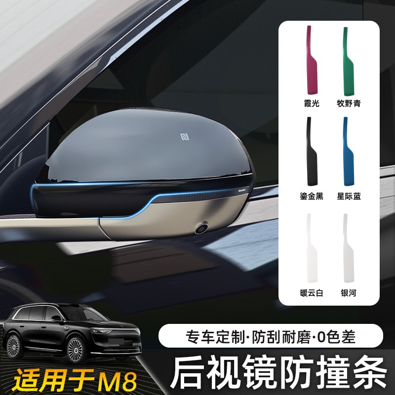 适用于 于2025问界M8M9后照镜车门防撞条汽车装饰胶条防撞条用品
