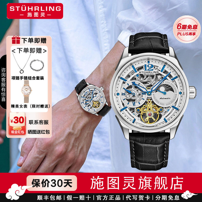 【告白季】Stuhrling施图灵飞轮1019月相手表镂空自动机械表