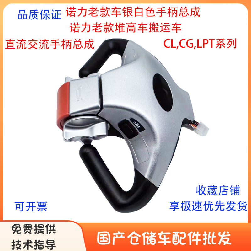 诺力老款搬运车银白色手柄总成