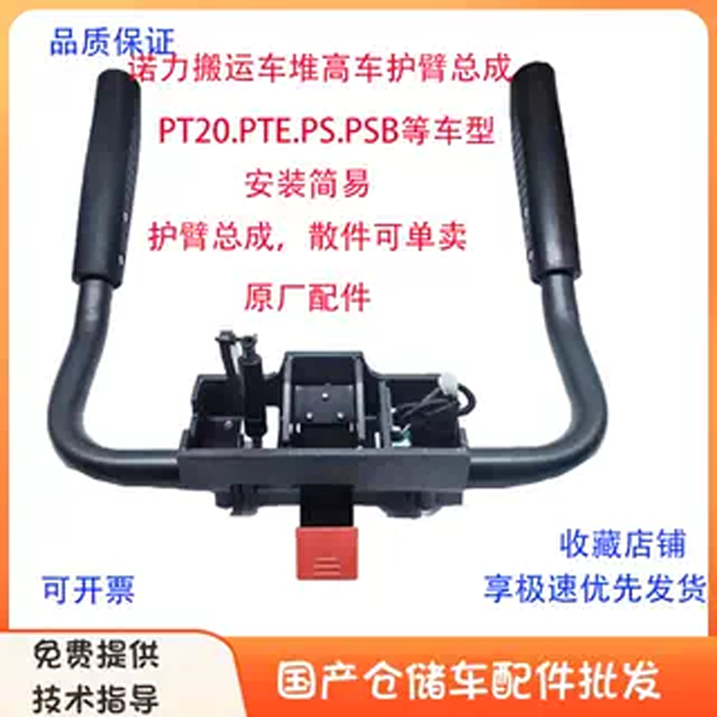 诺力护臂总成通用款PT20托盘车堆高车扶手保护臂总成气弹簧护臂套