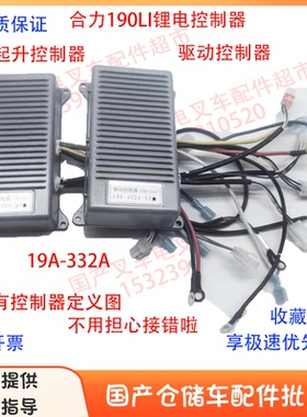 合力190LI搬运车控制器锂电19A-332A起升行走驱动控制盒1.5T2T