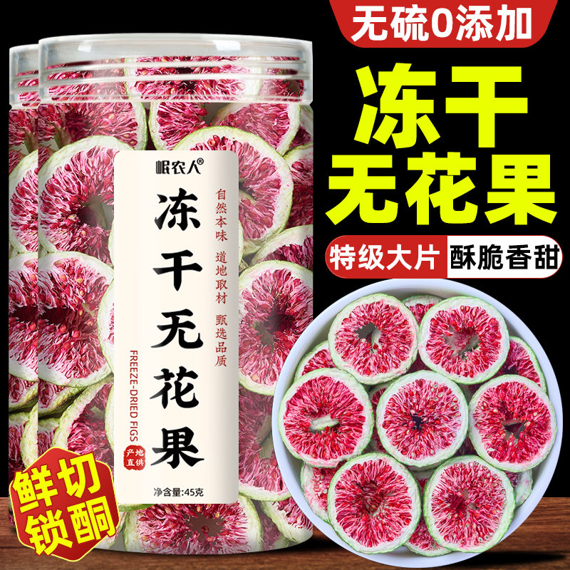 冻干无花果干官方旗舰店正品新货搭亚麻籽黑豆即食新鲜无花果零食