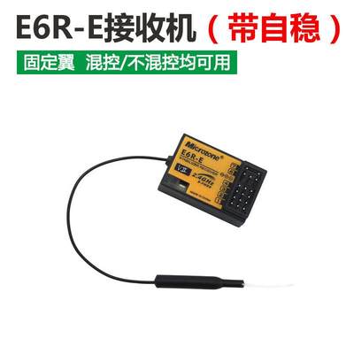 迈克遥控器接收机集合 MC7RB MC6RE E6R-E自稳 MC8RE E7R E7-GPS