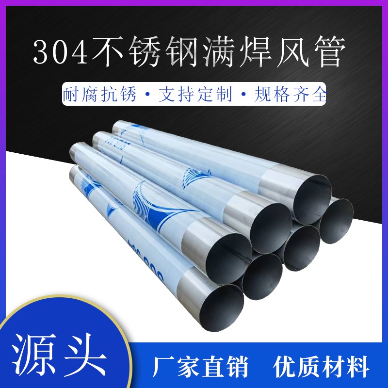 304不锈钢焊接风管半导体耐高温排烟管无缝满焊通风管镀锌螺旋管