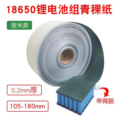 绝缘垫片锂电池组用0.2mm厚自粘绝缘青稞纸单面背胶锂电机耐高温