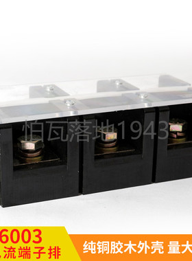 高品质TC-6003 (铜件) 3位/600A 大电流接线端子 接线排 柱连接器