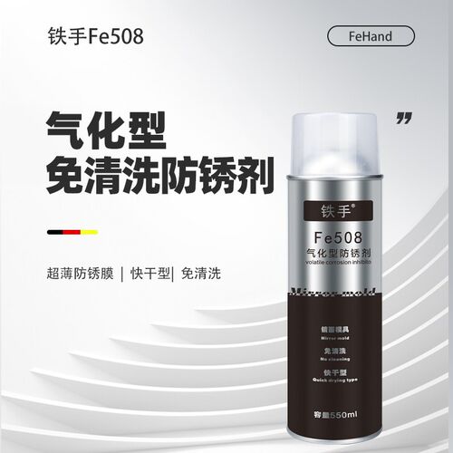 气化型防锈油镜面模具不清洗挥发性快速透明薄膜Fe508防锖剂