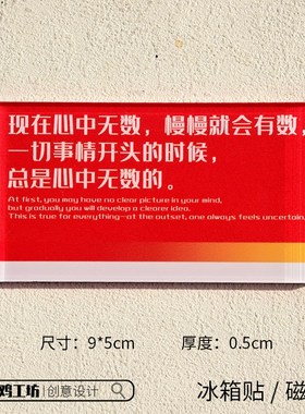 毛选语录装饰磁吸贴冰箱贴爱国文学名人名言装饰品创意个性正能量